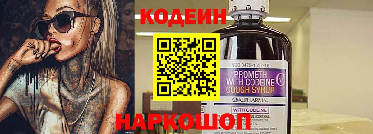 Codein напиток Lean (лин) Сальск